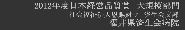 fukuisaiseikaitop