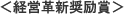 奨励賞